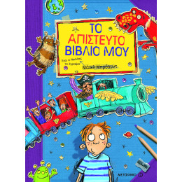 Το απίστευτο βιβλίο μου