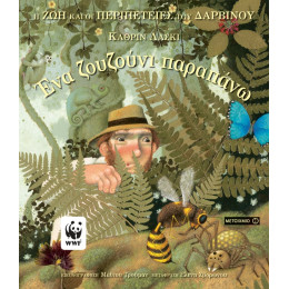 Ένα ζουζούνι παραπάνω