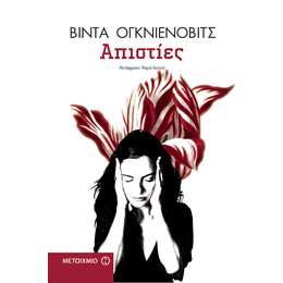 Απιστίες