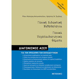 Γενική Διδακτική Μεθοδολογία