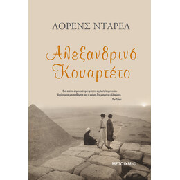 Αλεξανδρινό κουαρτέτο