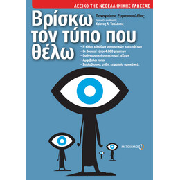 Βρίσκω τον τύπο που θέλω