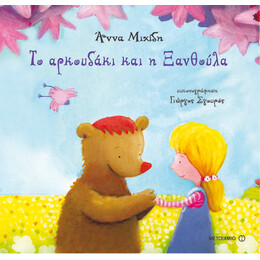 Το αρκουδάκι και η ξανθούλα