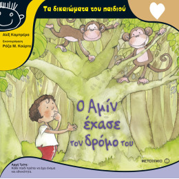 Ο Αμίν έχασε τον δρόμο του