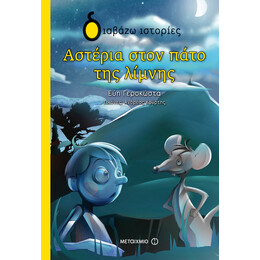 Αστέρια στον πάτο της λίμνης