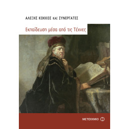 Εκπαίδευση μέσα από τις τέχνες