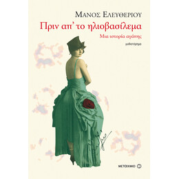Πριν απ’ το ηλιοβασίλεμα