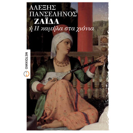 ΖΑΪΔΑ ή Η καμήλα στα χιόνια