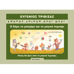 Ο Χάρυ το μοσχάρι και το μαγικό λυχνάρι