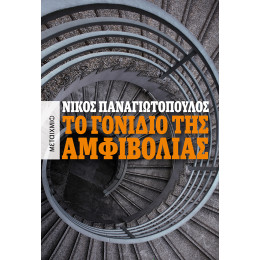 Το γονίδιο της αμφιβολίας