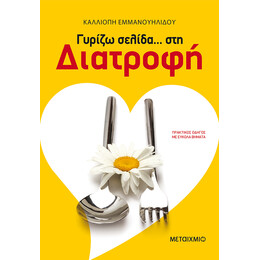 Γυρίζω σελίδα… στη διατροφή