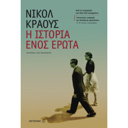 Η ιστορία ενός έρωτα