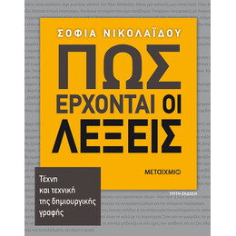 Πώς έρχονται οι λέξεις