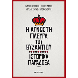 Η άγνωστη πλευρά του Βυζαντίου