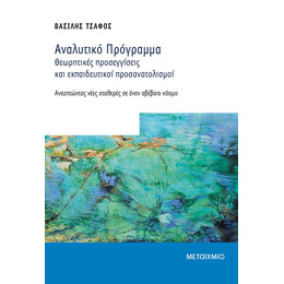 Αναλυτικό πρόγραμμα - Θεωρητικές προσεγγίσεις και εκπαιδευτικοί  προσανατολισμοί