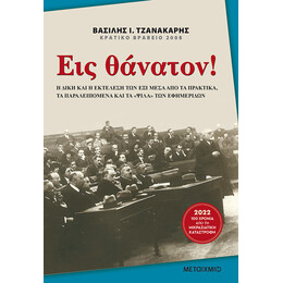 Εις θάνατον!
