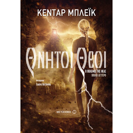 Θνητοί θεοί