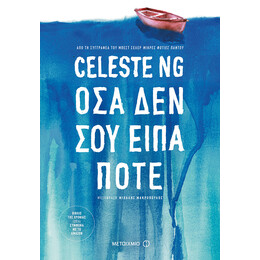 Όσα δεν σου είπα ποτέ