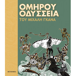 Ομήρου Οδύσσεια του Μιχάλη Γκανά