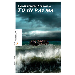 Το πέρασμα