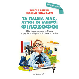 Τα παιδιά μας, αυτοί οι μικροί φιλόσοφοι