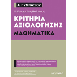 Κριτήρια αξιολόγησης Α΄ Γυμνασίου Μαθηματικά