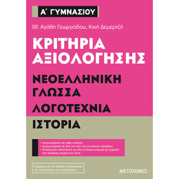 Κριτήρια αξιολόγησης Α΄ Γυμνασίου Νεοελληνική Γλώσσα, Λογοτεχνία, Ιστορία