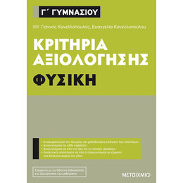 Κριτήρια αξιολόγησης Γ΄ Γυμνασίου Φυσική