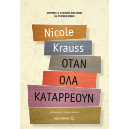 Όταν όλα καταρρέουν