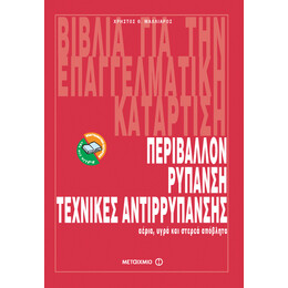 Περιβάλλον, Ρύπανση, Τεχνικές Αντιρρύπανσης