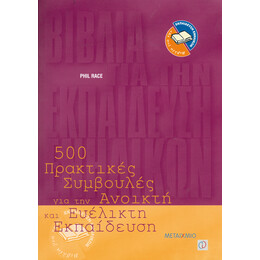 500 πρακτικές συμβουλές για την ανοικτή και ευέλικτη εκπαίδευση