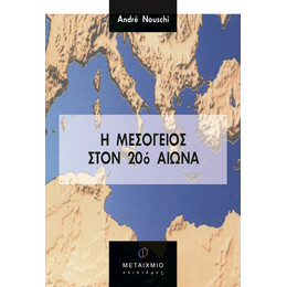 Η Μεσόγειος στον 20ό αιώνα