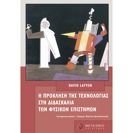 Η πρόκληση της τεχνολογίας στη διδασκαλία των φυσικών επιστημών