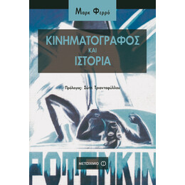 Κινηματογράφος και Ιστορία