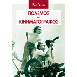 Πόλεμος και Κινηματογράφος