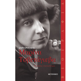 Μαρίνα Τσβετάγιεβα