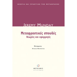 Μεταφραστικές σπουδές