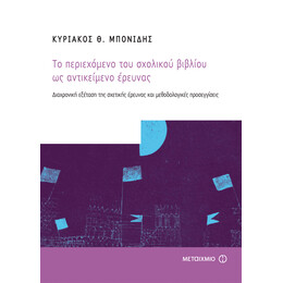 Το περιεχόμενο του σχολικού βιβλίου ως αντικείμενο έρευνας