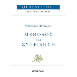 Μέθοδος και συνείδηση