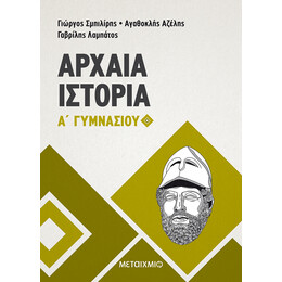 Αρχαία Ιστορία Α' Γυμνασίου