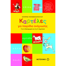 Καρτέλες για παιχνίδια ανάγνωσης για το Νηπιαγωγείο και την Α΄ Δημοτικού