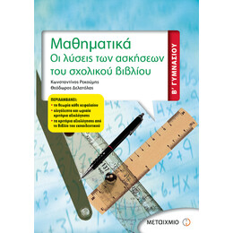 Μαθηματικά Β΄ Γυμνασίου