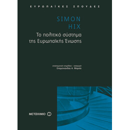 Το πολιτικό σύστημα της Ευρωπαϊκής Ένωσης