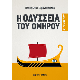 Η Οδύσσεια του Ομήρου A' Γυμνασίου