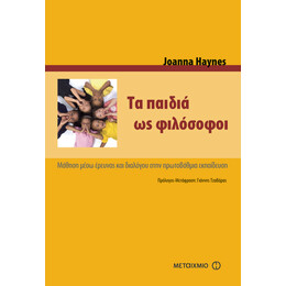 Τα παιδιά ως φιλόσοφοι