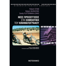 Νέες προσεγγίσεις στη σημειωτική του κινηματογράφου