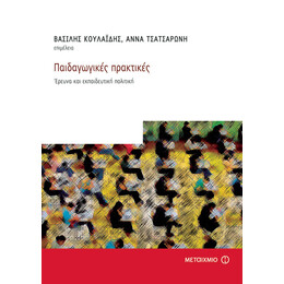 Παιδαγωγικές πρακτικές