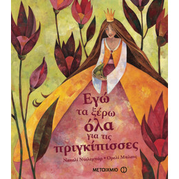 Εγώ τα ξέρω όλα για τις πριγκίπισσες