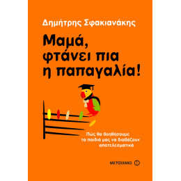 Μαμά, φτάνει πια η παπαγαλία!