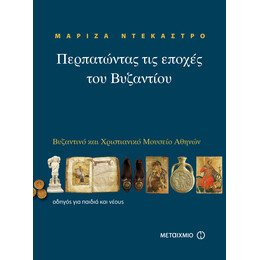 Περπατώντας τις εποχές του Βυζαντίου